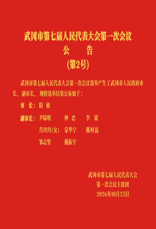 武冈市第七届人民代表大会第一次会议公告(第2号)