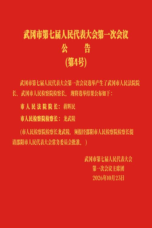 武冈市第七届人民代表大会第一次会议公告(第4号)