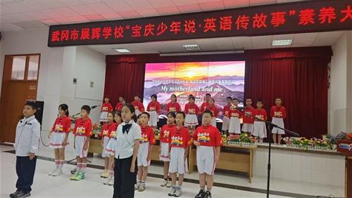 武冈市展辉学校小学部“宝庆少年说·英语传故事”举行了初赛