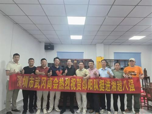乡情暖绿茵！深圳市武冈商会隔空勉励湘超邵阳队兄弟小将