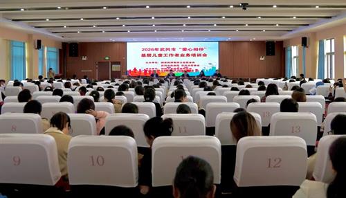 武冈市2026年“爱心相伴”基层儿童工作者业务培训开讲