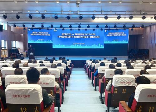 武冈市人民医院举办2026年中层管理干部能力提升培训班